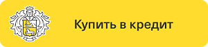 Рассрочки и кредиты от Тинькофф